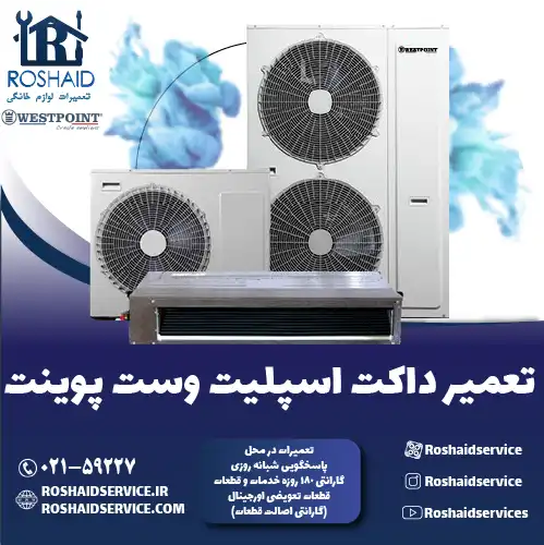تعمیر داکت اسپلیت وست پوینت در تهران